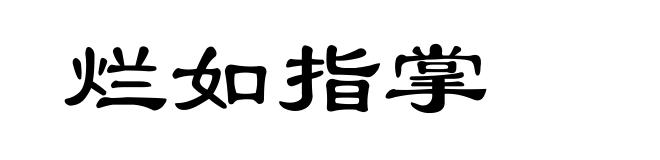 烂如指掌