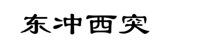 东冲西突