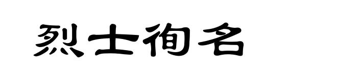 烈士徇名