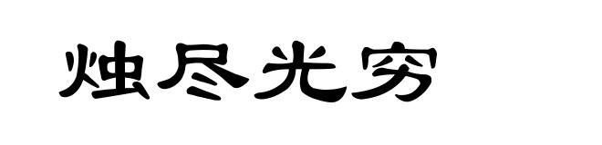 烛尽光穷