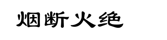 烟断火绝