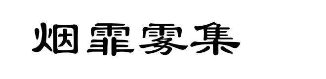 烟霏雾集