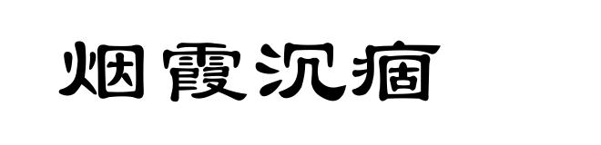 烟霞沉痼