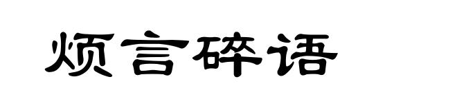 烦言碎语