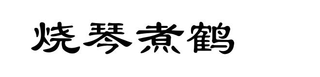 烧琴煮鹤