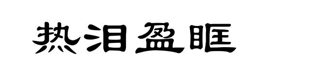 热泪盈眶