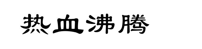 热血沸腾