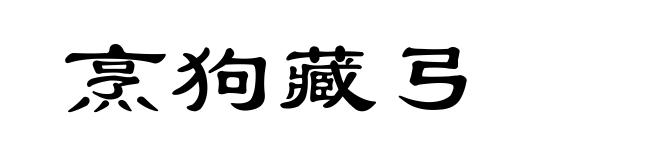 烹狗藏弓
