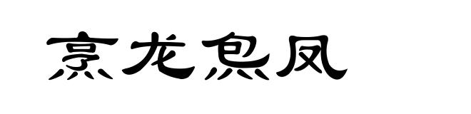 烹龙炰凤