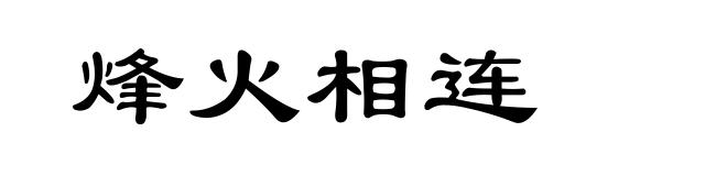 烽火相连