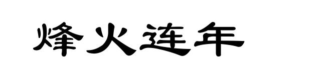 烽火连年