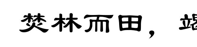 焚林而田，竭泽而渔