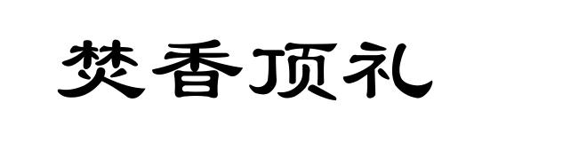 焚香顶礼