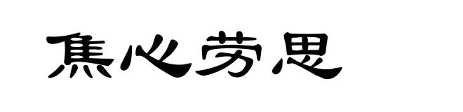 焦心劳思