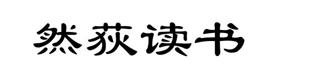 然荻读书