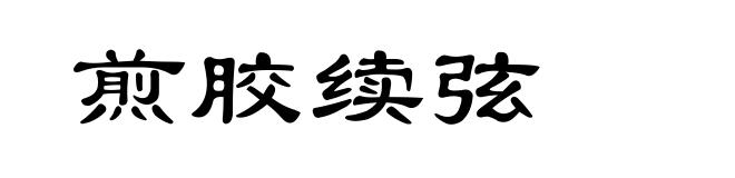 煎胶续弦