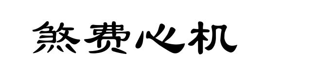 煞费心机