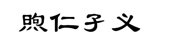煦仁孑义