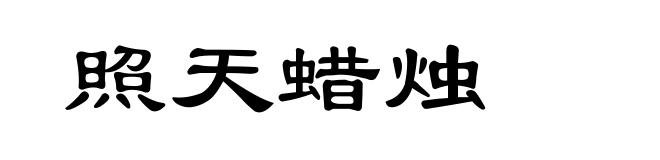 照天蜡烛