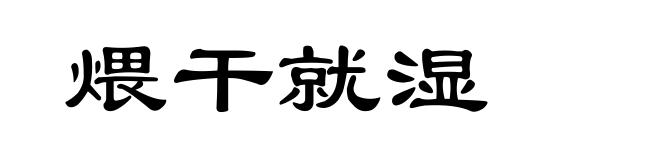 煨干就湿