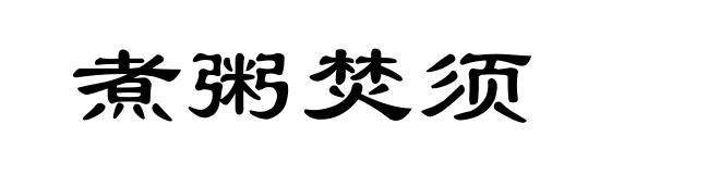 煮粥焚须