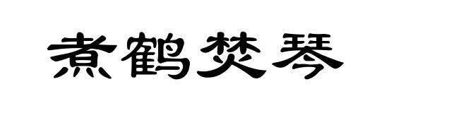 煮鹤焚琴