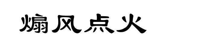 煽风点火