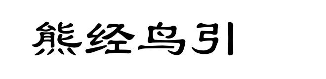 熊经鸟引