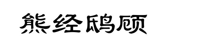 熊经鸱顾