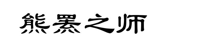 熊罴之师