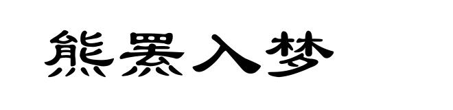 熊罴入梦