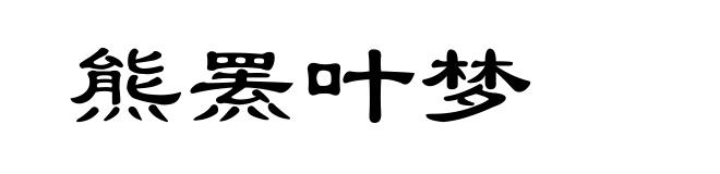 熊罴叶梦
