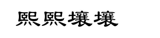熙熙壤壤