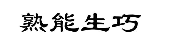 熟能生巧