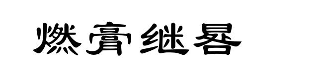 燃膏继晷