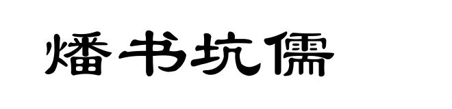 燔书坑儒