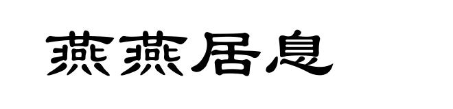 燕燕居息