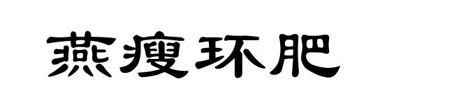 燕瘦环肥