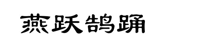 燕跃鹄踊