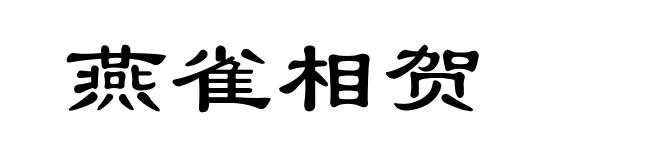 燕雀相贺