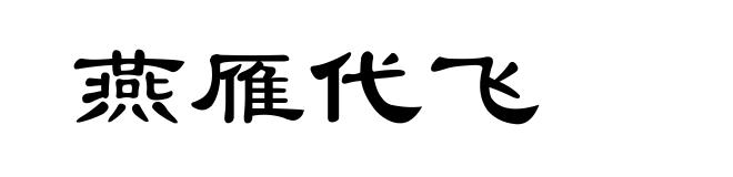 燕雁代飞
