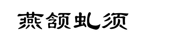 燕颔虬须