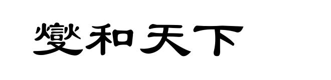 燮和天下