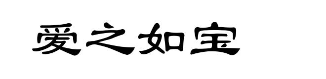 爱之如宝