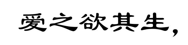 爱之欲其生，恶之欲其死