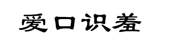 爱口识羞