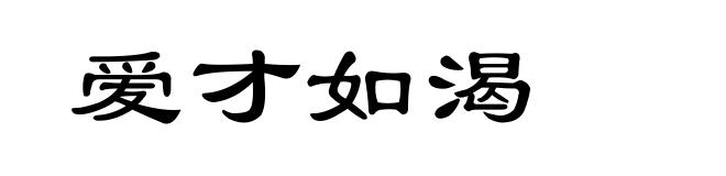 爱才如渴