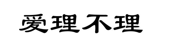 爱理不理
