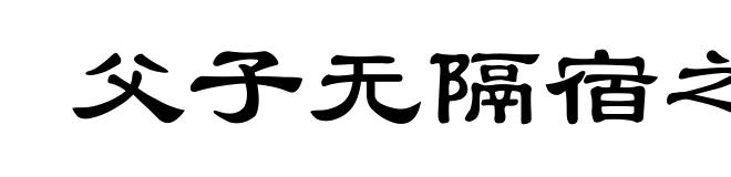 父子无隔宿之仇