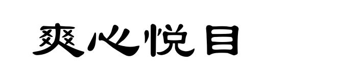 爽心悦目